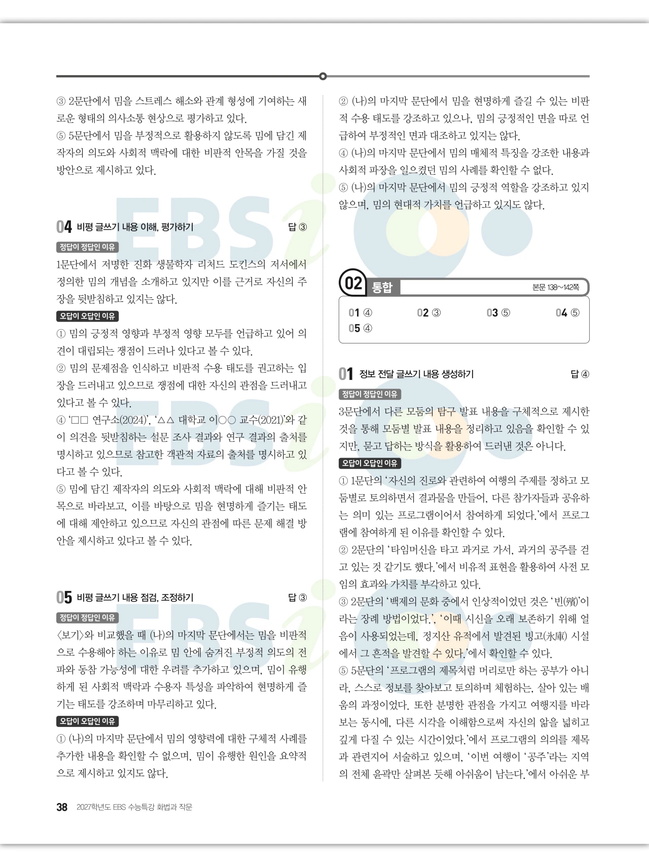 EBS 2027 수능특강 화법과 작문 답지 해설 38페이지
