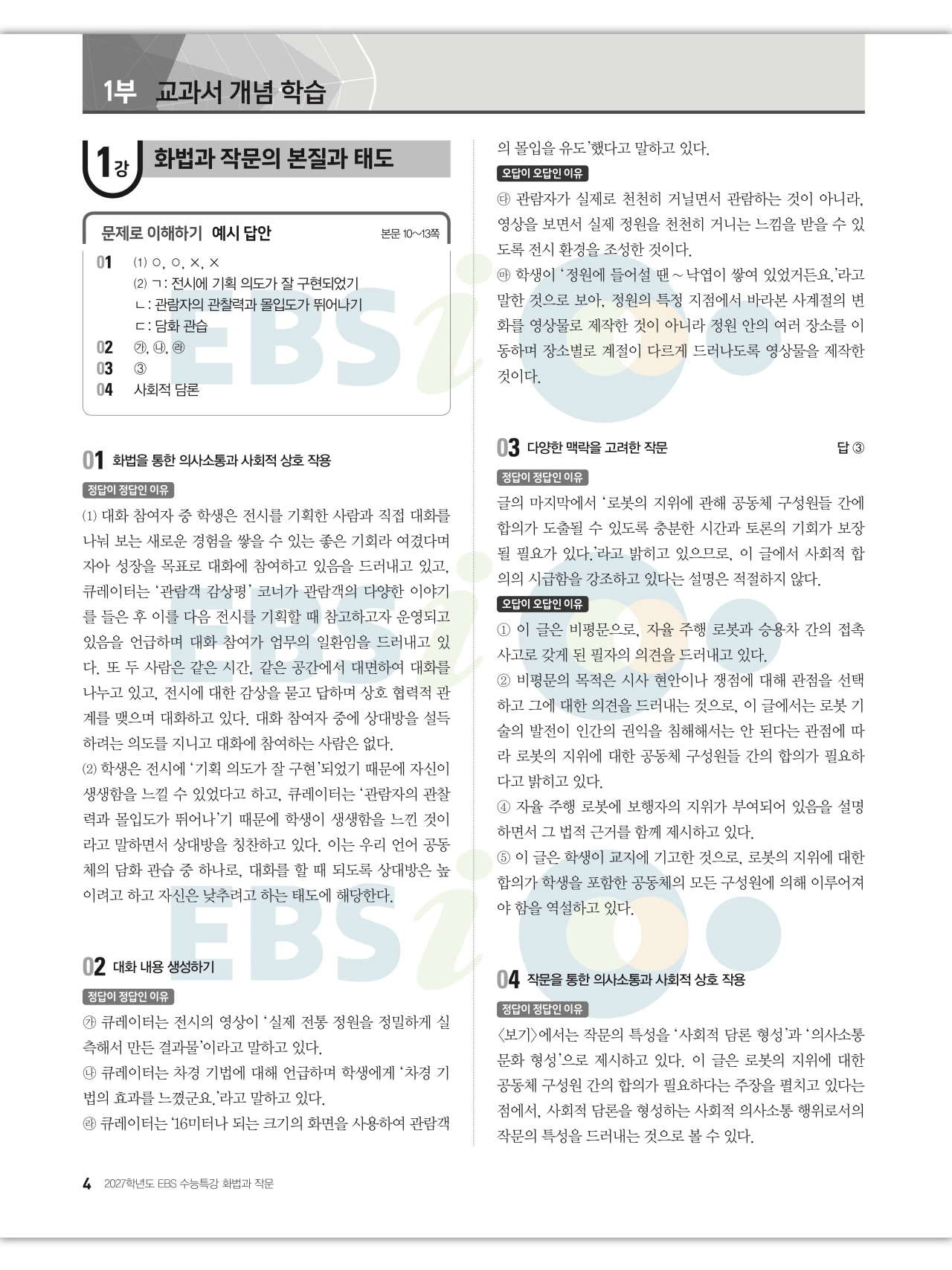 EBS 2027 수능특강 화법과 작문 답지 해설 4페이지