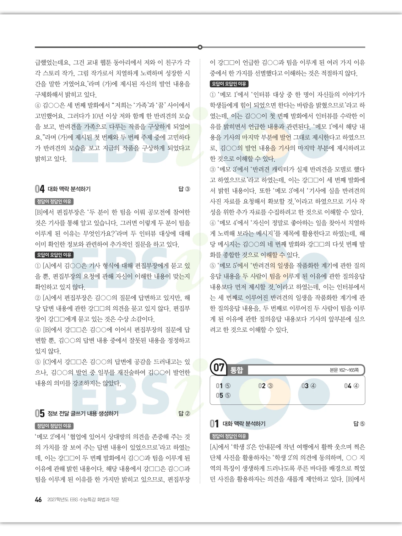 EBS 2027 수능특강 화법과 작문 답지 해설 46페이지