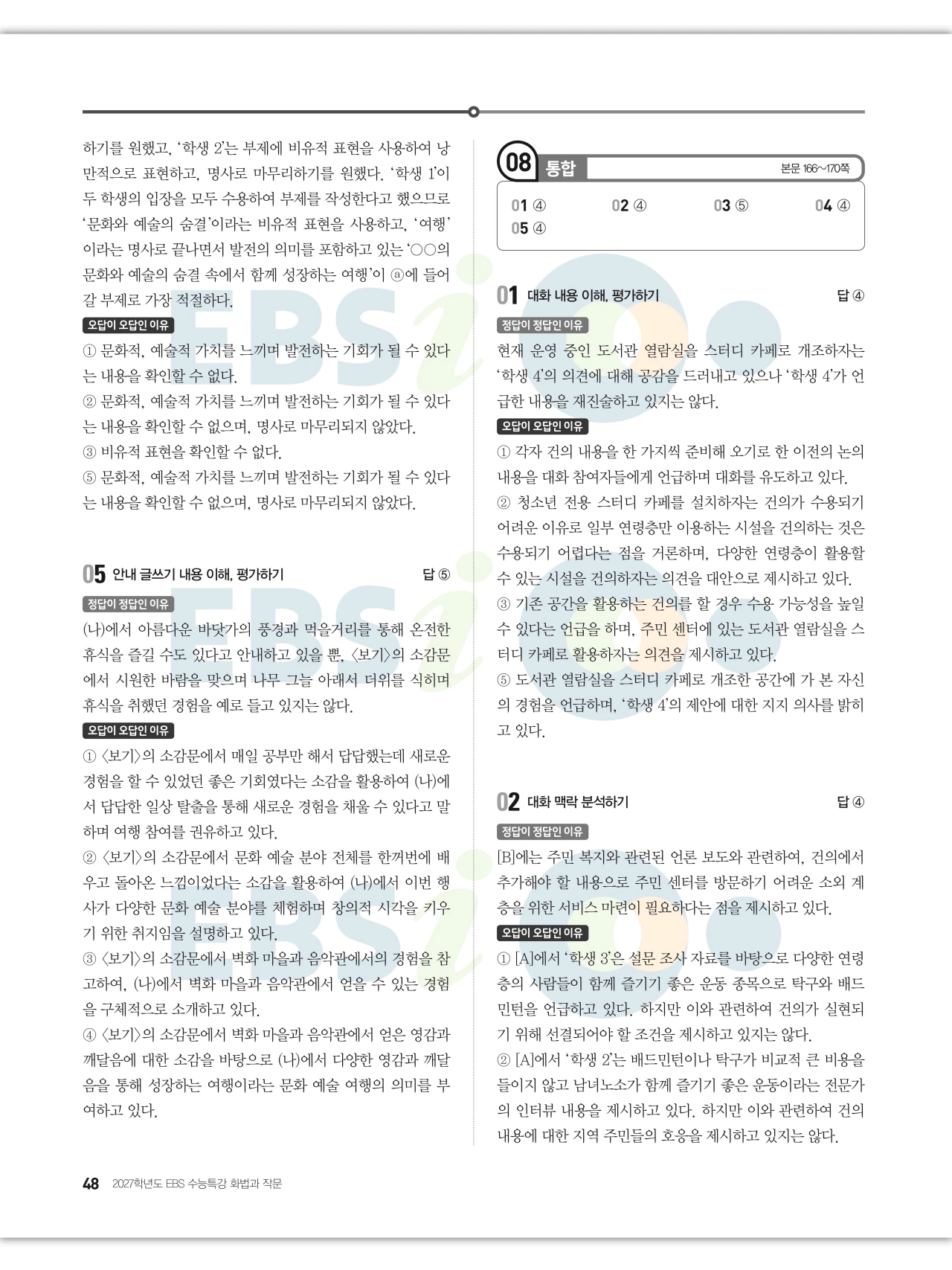 EBS 2027 수능특강 화법과 작문 답지 해설 48페이지