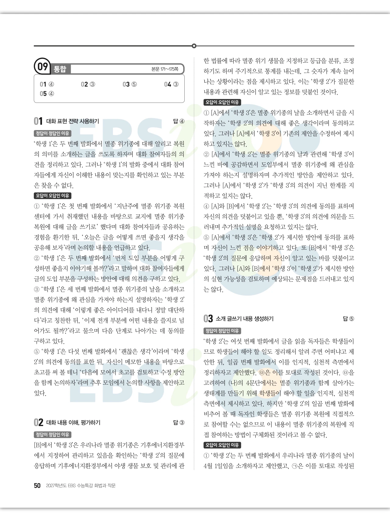 EBS 2027 수능특강 화법과 작문 답지 해설 50페이지