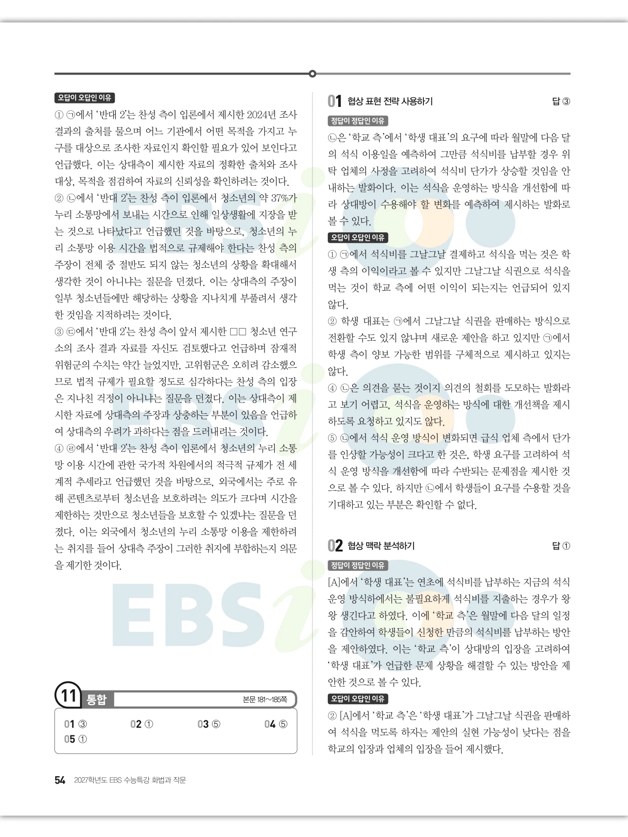 EBS 2027 수능특강 화법과 작문 답지 해설 54페이지