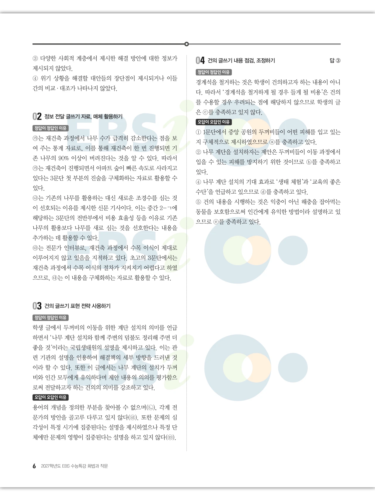 EBS 2027 수능특강 화법과 작문 답지 해설 6페이지