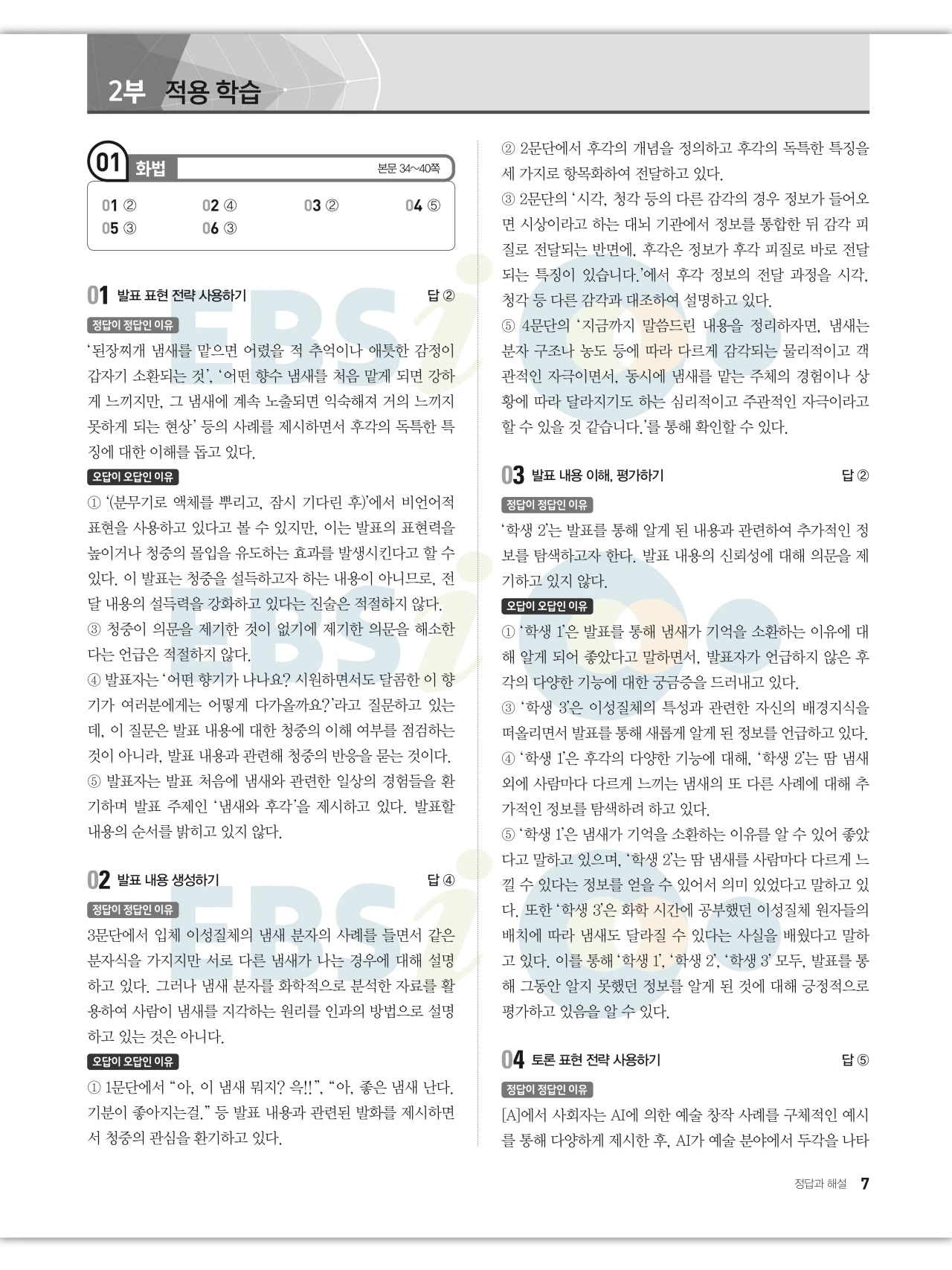 EBS 2027 수능특강 화법과 작문 답지 해설 7페이지