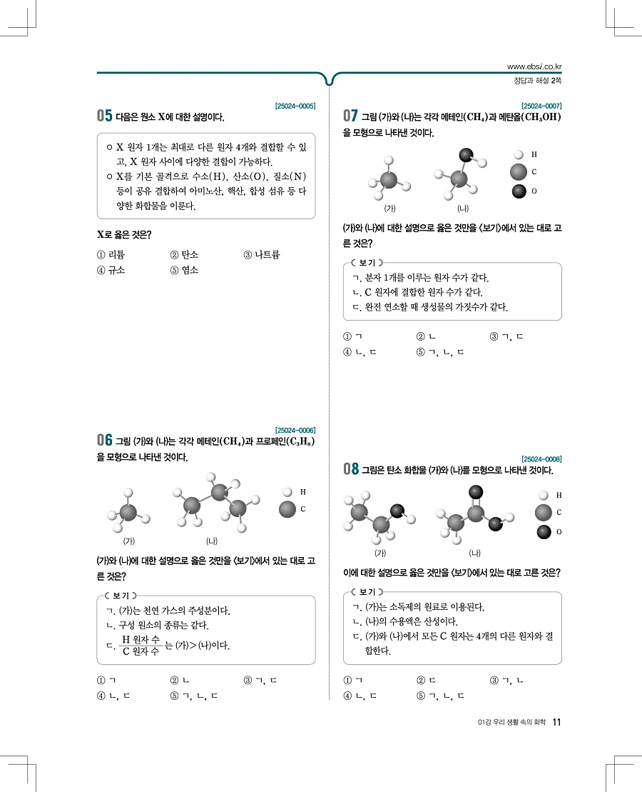 2027 수능특강 화학1 답지 11페이지