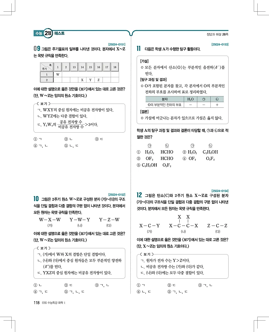 2027 수능특강 화학1 답지 118페이지