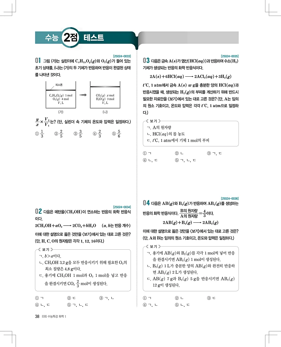 2027 수능특강 화학1 답지 38페이지