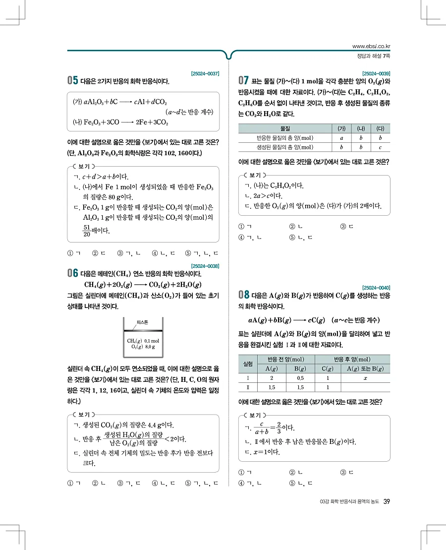 2027 수능특강 화학1 답지 39페이지