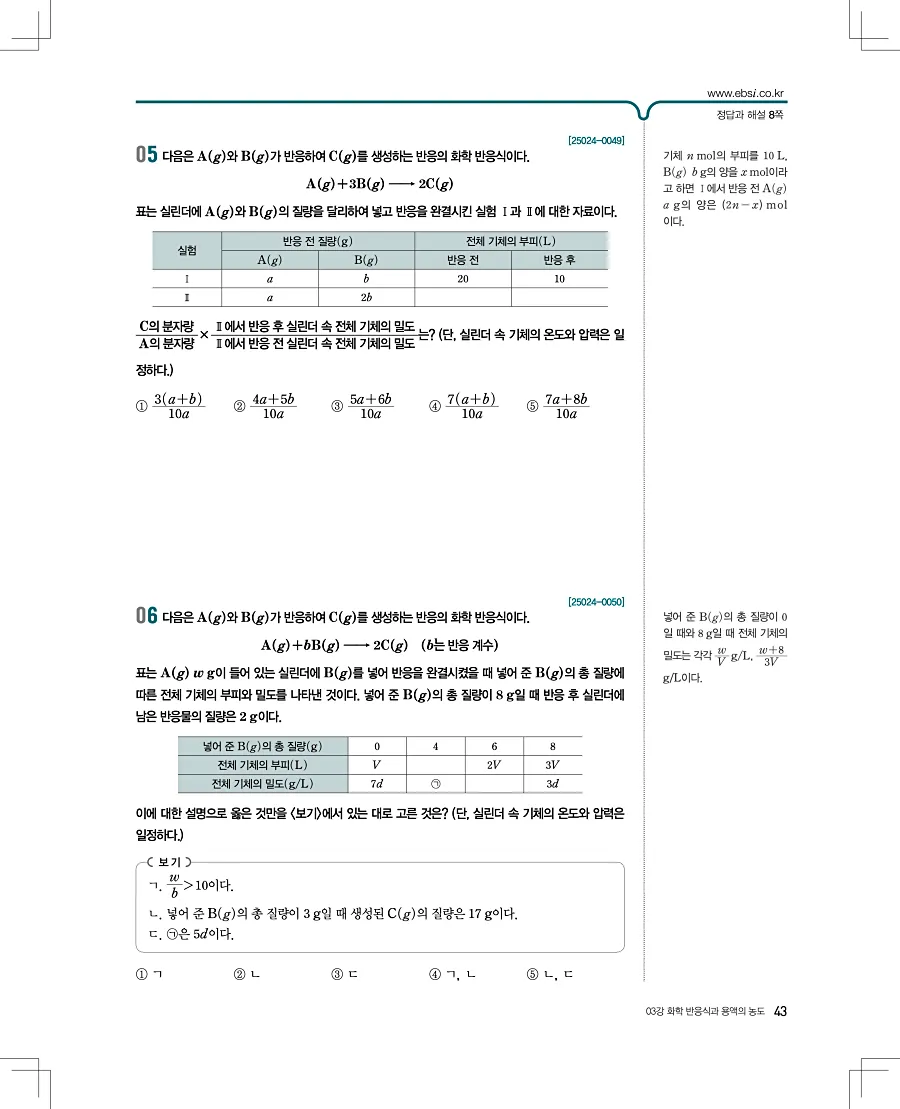 2027 수능특강 화학1 답지 43페이지