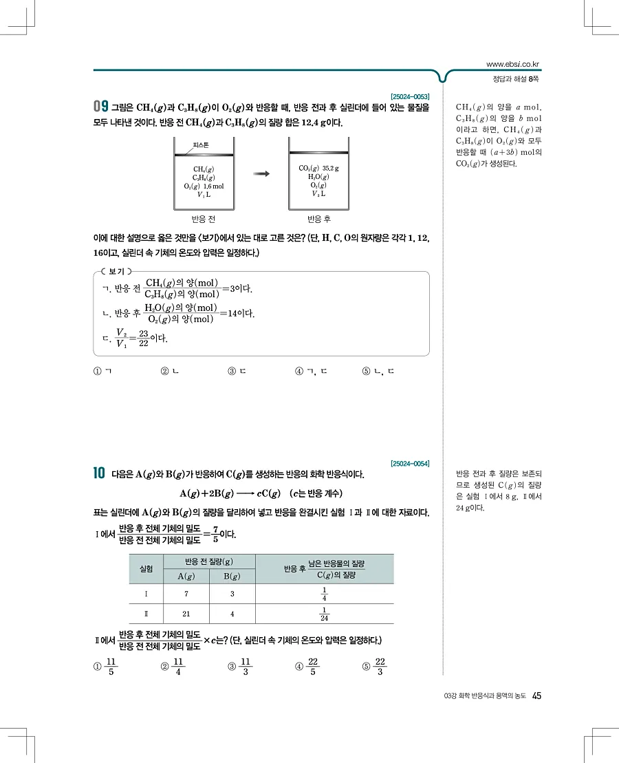 2027 수능특강 화학1 답지 45페이지