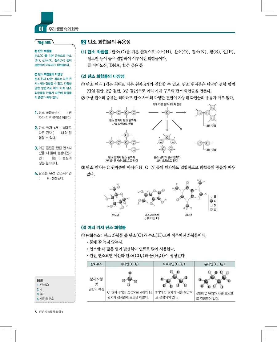 2027 수능특강 화학1 답지 6페이지