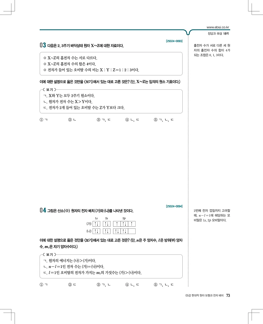 2027 수능특강 화학1 답지 73페이지