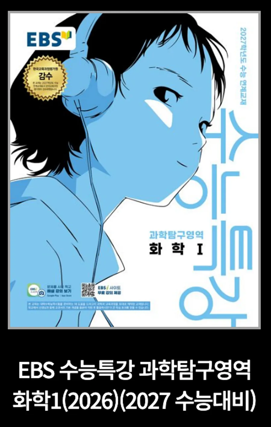 2027 수능특강 화학1 표지