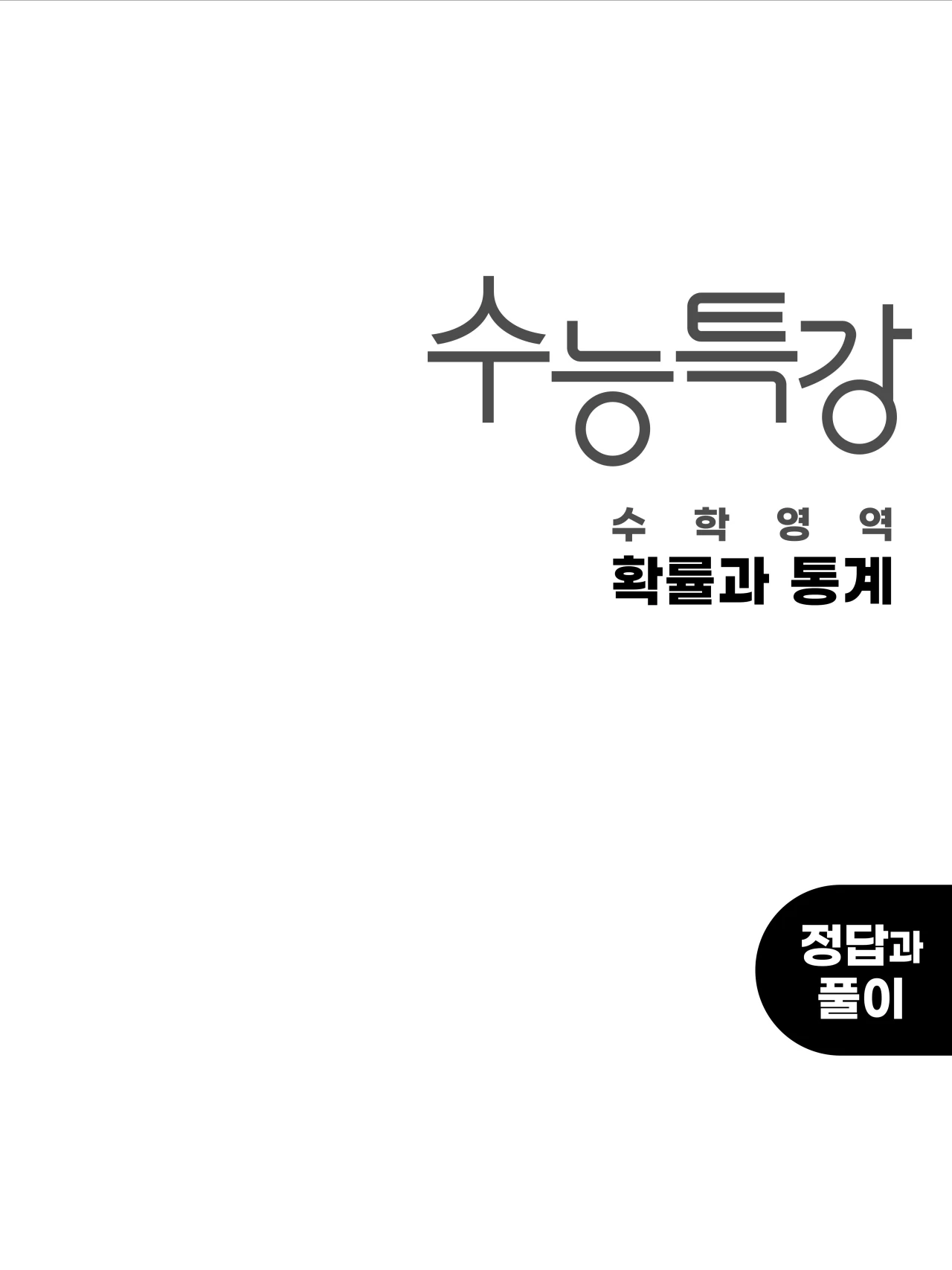 EBS 2027 수능특강 확률과통계 답지 해설 1페이지