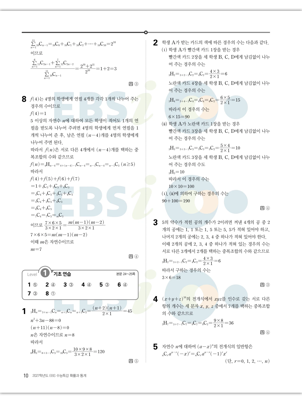 EBS 2027 수능특강 확률과통계 답지 해설 10페이지