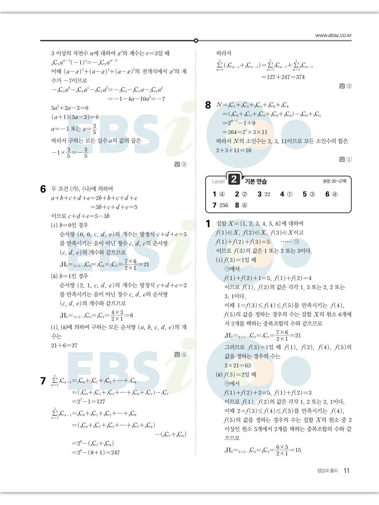 EBS 2027 수능특강 확률과통계 답지 해설 11페이지