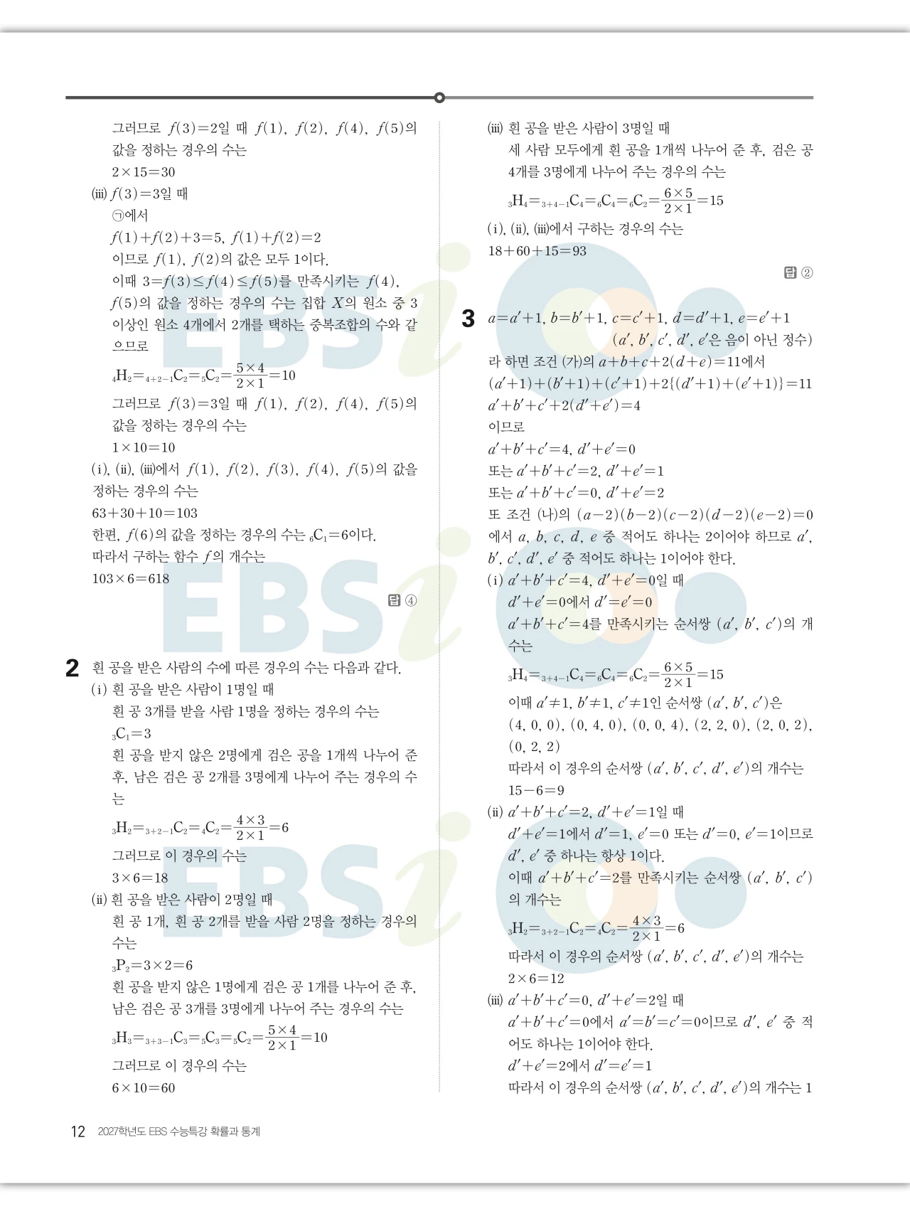 EBS 2027 수능특강 확률과통계 답지 해설 12페이지