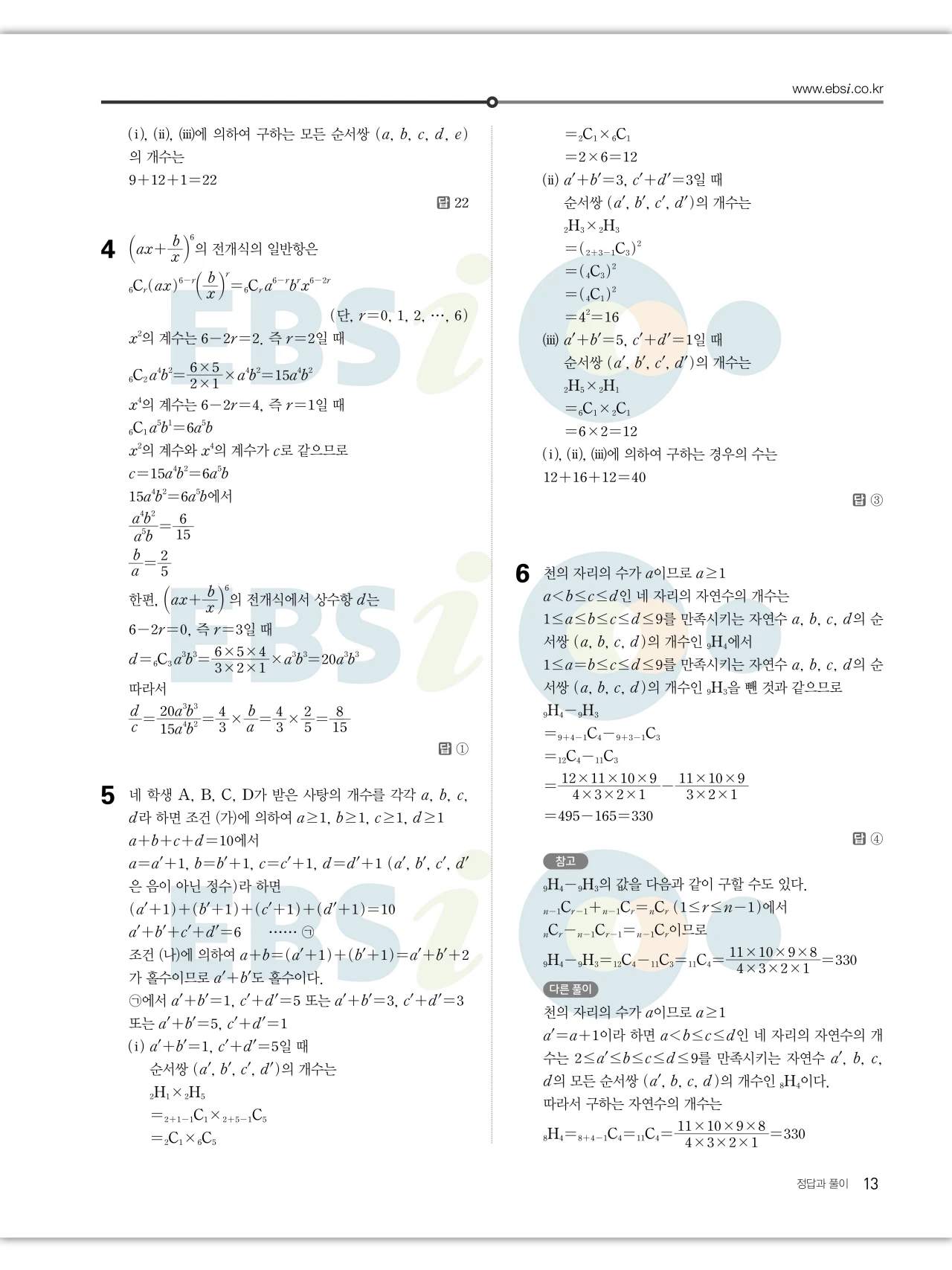 EBS 2027 수능특강 확률과통계 답지 해설 13페이지