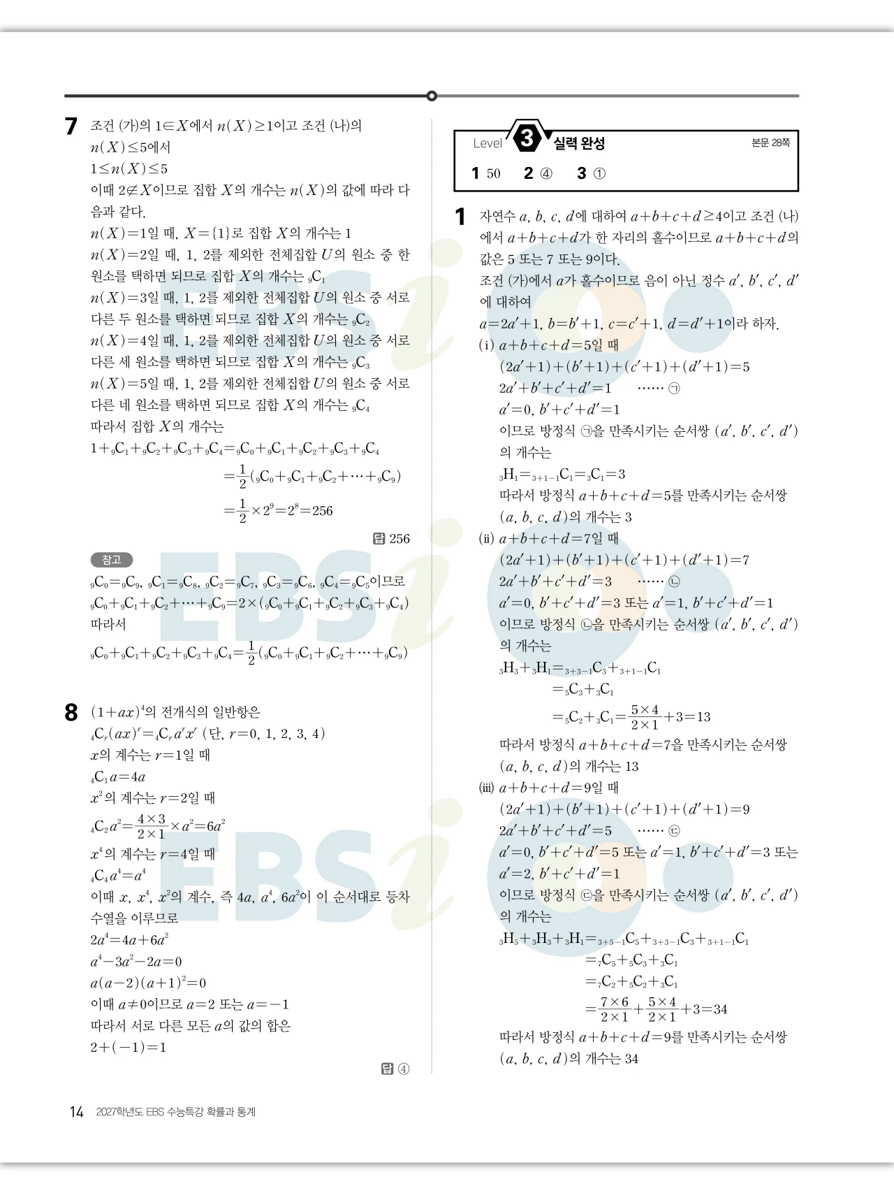 EBS 2027 수능특강 확률과통계 답지 해설 14페이지