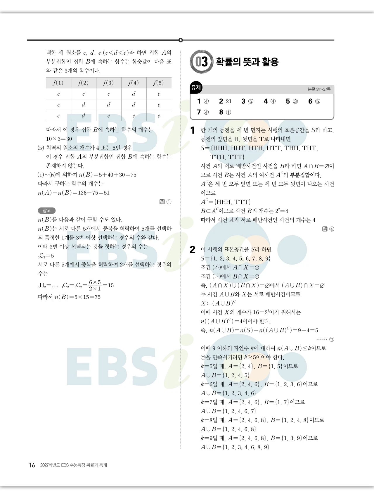 EBS 2027 수능특강 확률과통계 답지 해설 16페이지