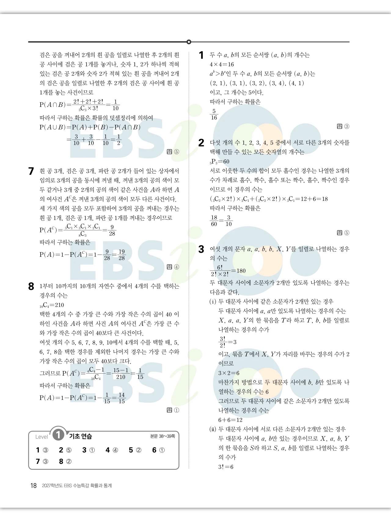 EBS 2027 수능특강 확률과통계 답지 해설 18페이지