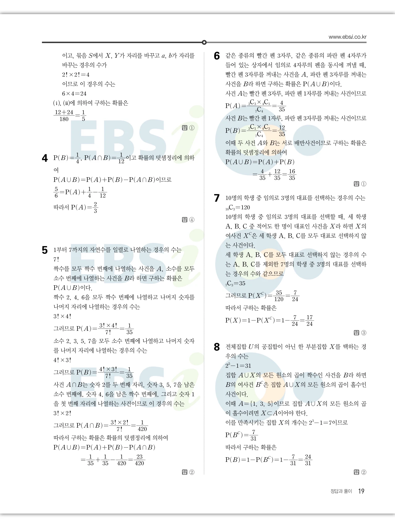 EBS 2027 수능특강 확률과통계 답지 해설 19페이지