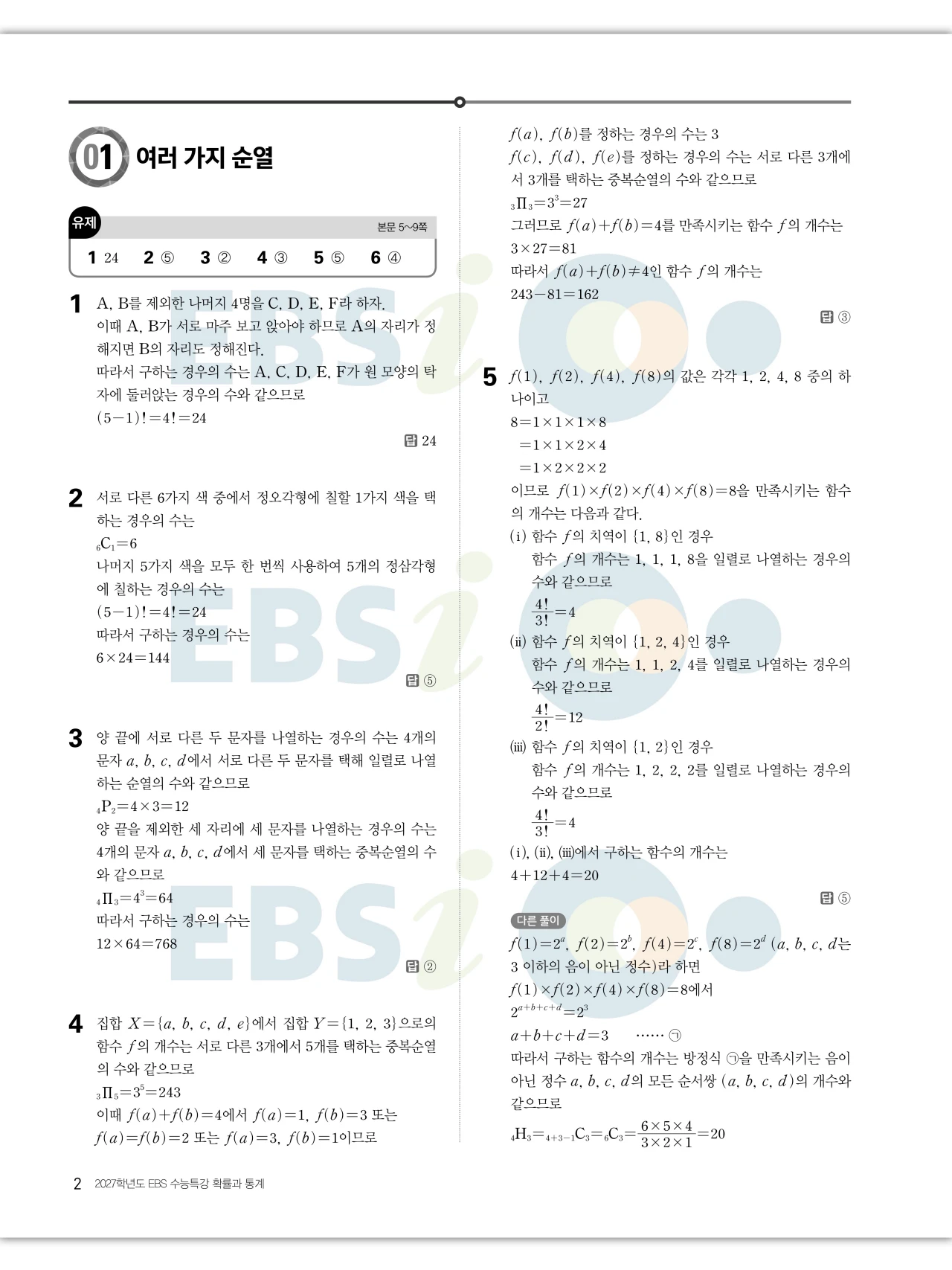 EBS 2027 수능특강 확률과통계 답지 해설 2페이지