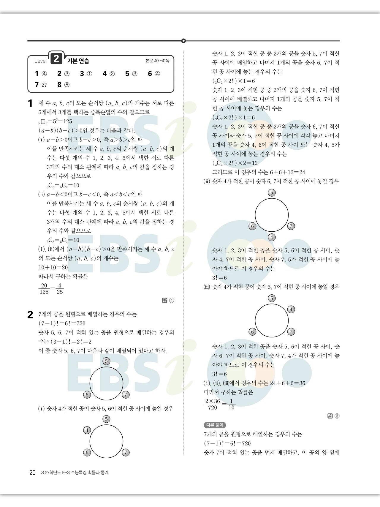 EBS 2027 수능특강 확률과통계 답지 해설 20페이지