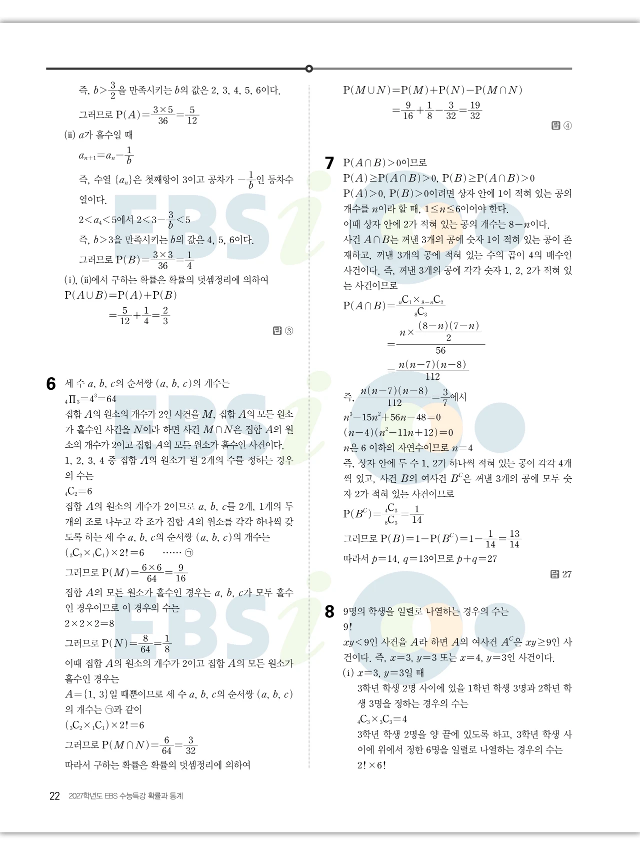 EBS 2027 수능특강 확률과통계 답지 해설 22페이지