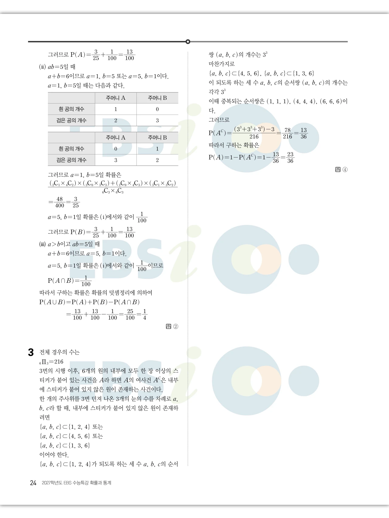 EBS 2027 수능특강 확률과통계 답지 해설 24페이지