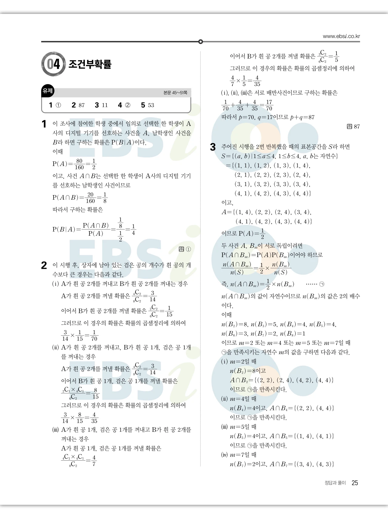 EBS 2027 수능특강 확률과통계 답지 해설 25페이지