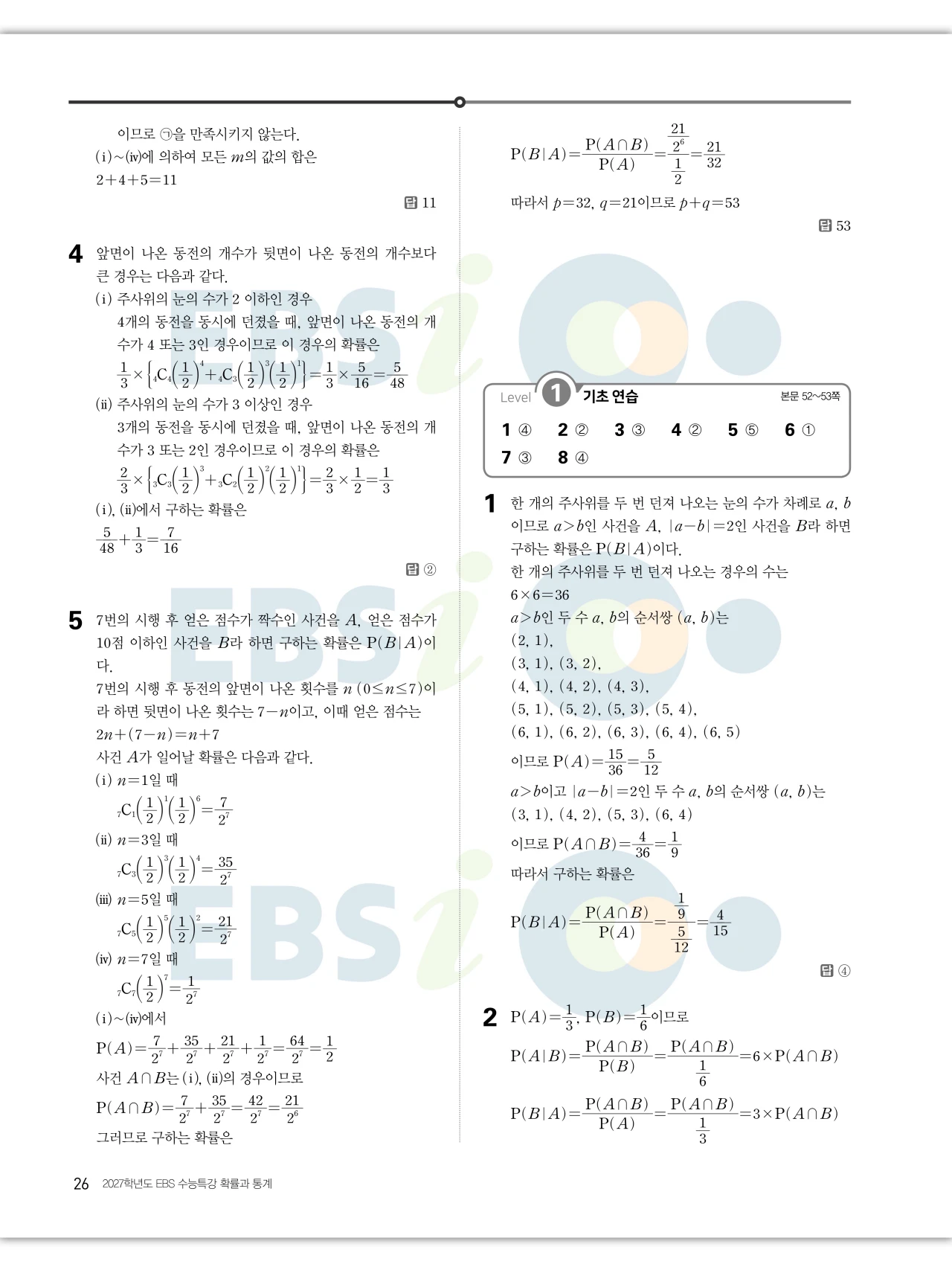 EBS 2027 수능특강 확률과통계 답지 해설 26페이지