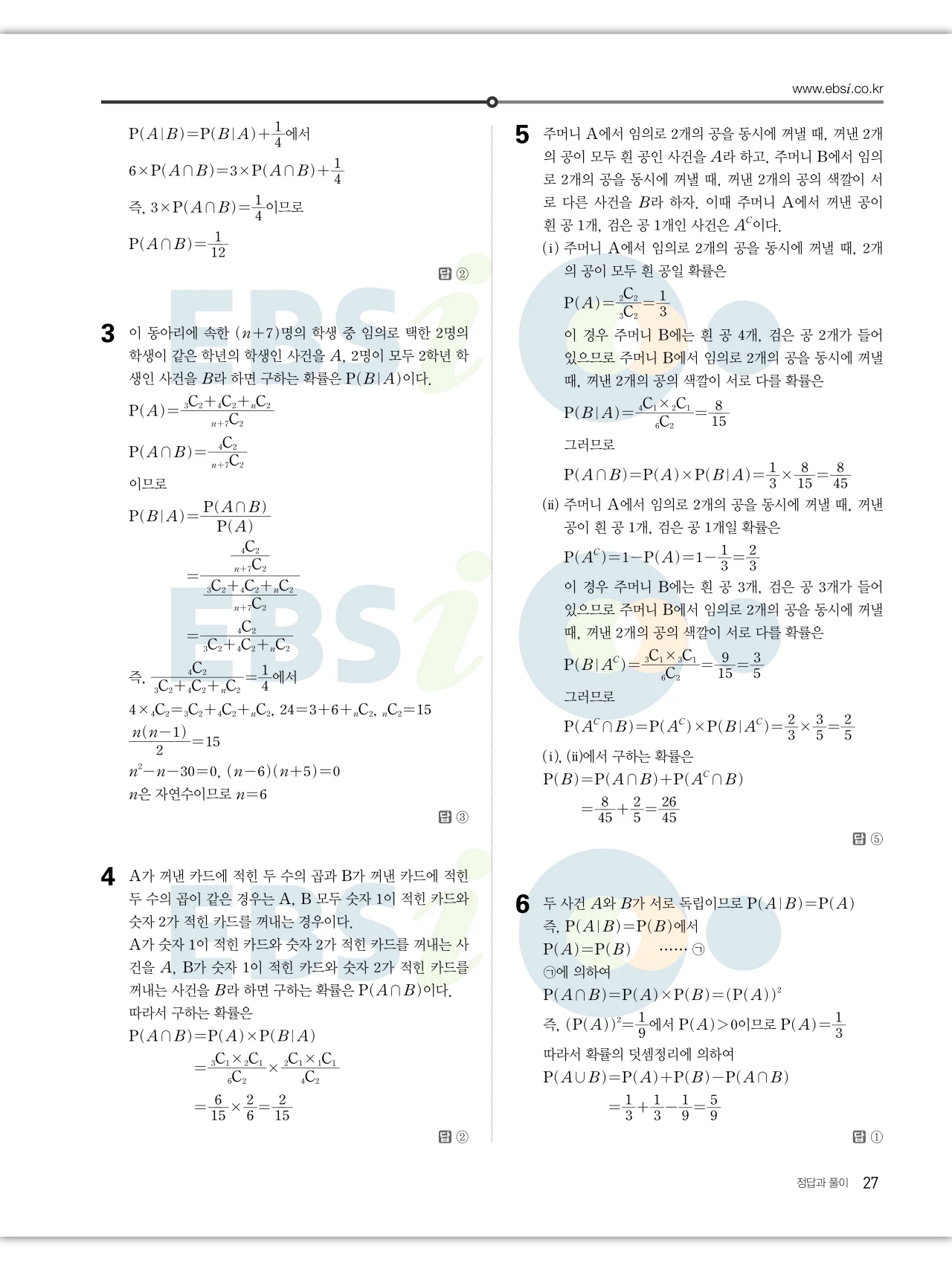 EBS 2027 수능특강 확률과통계 답지 해설 27페이지