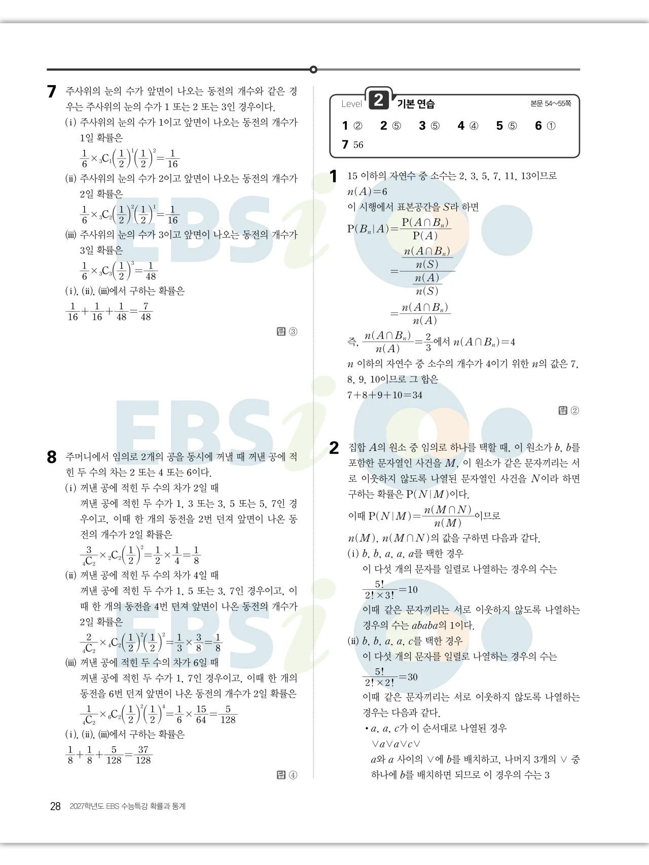 EBS 2027 수능특강 확률과통계 답지 해설 28페이지