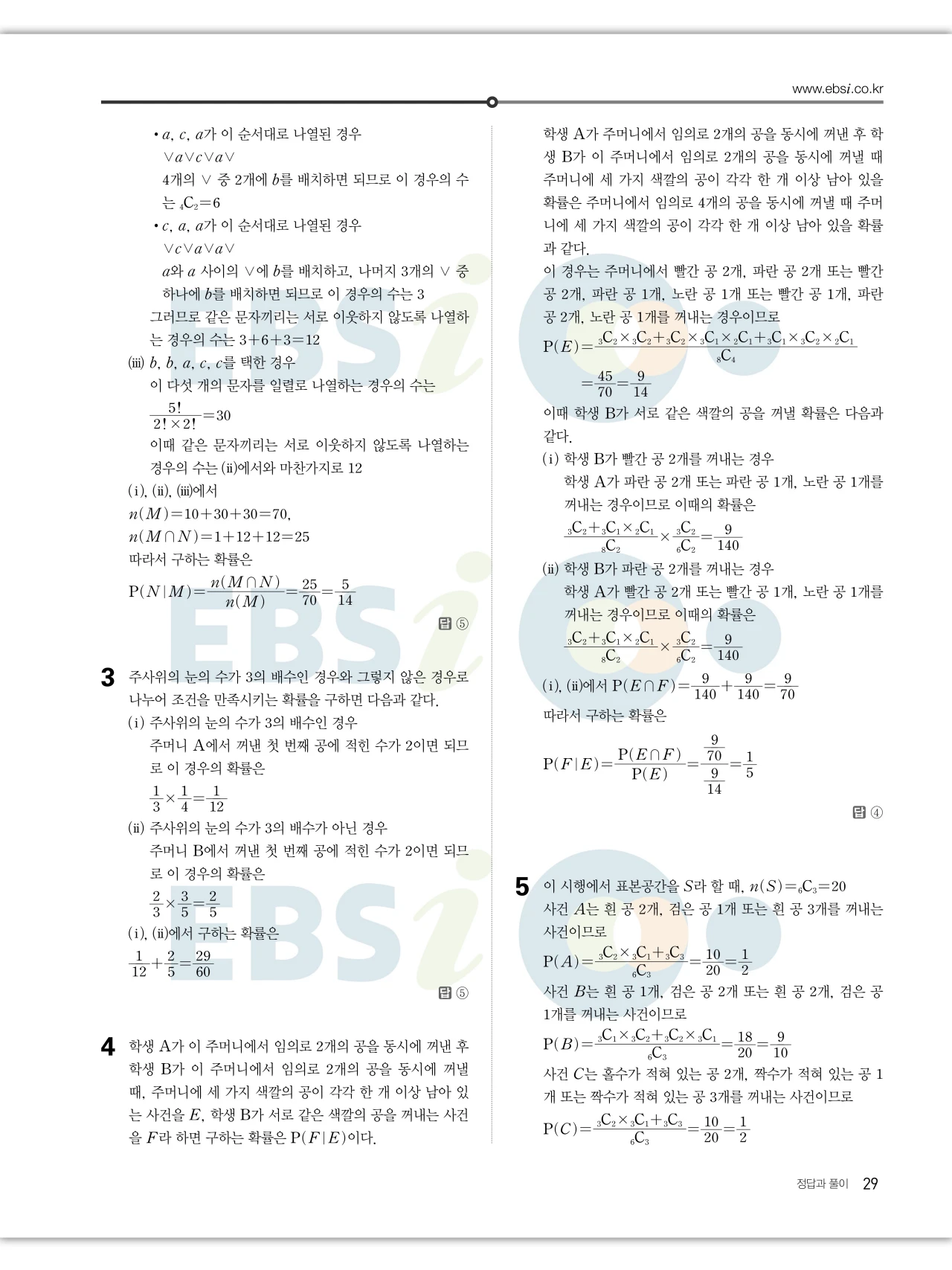 EBS 2027 수능특강 확률과통계 답지 해설 29페이지