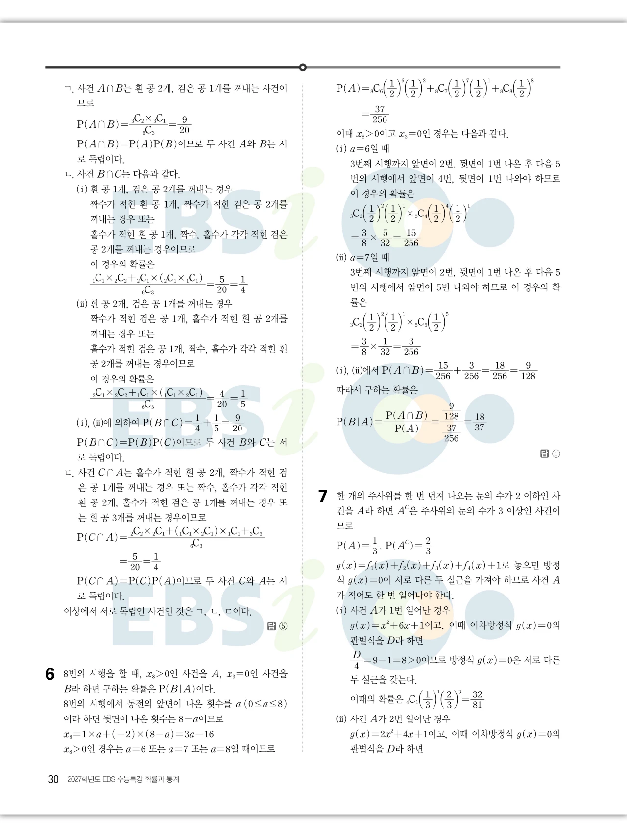 EBS 2027 수능특강 확률과통계 답지 해설 30페이지