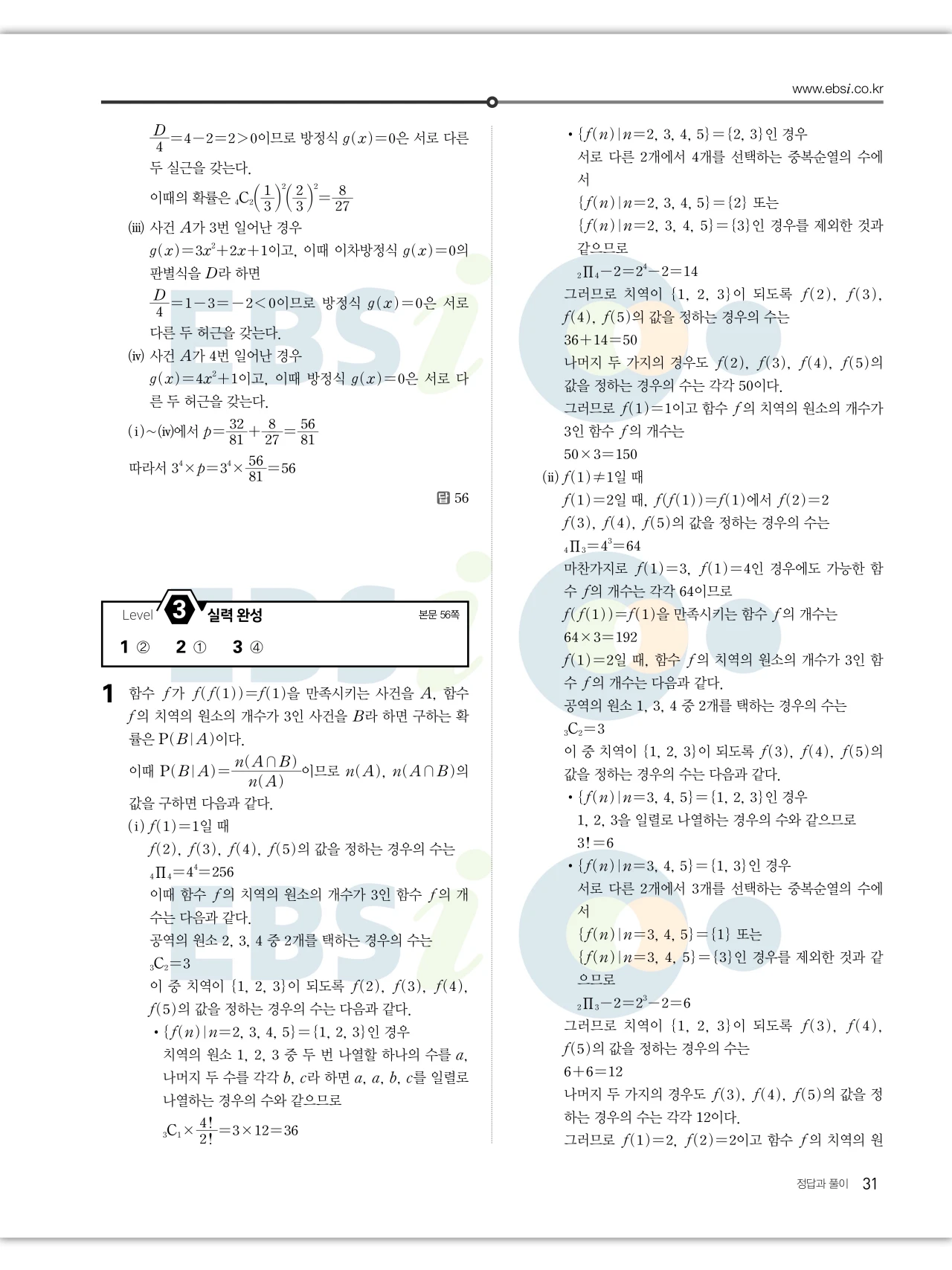 EBS 2027 수능특강 확률과통계 답지 해설 31페이지