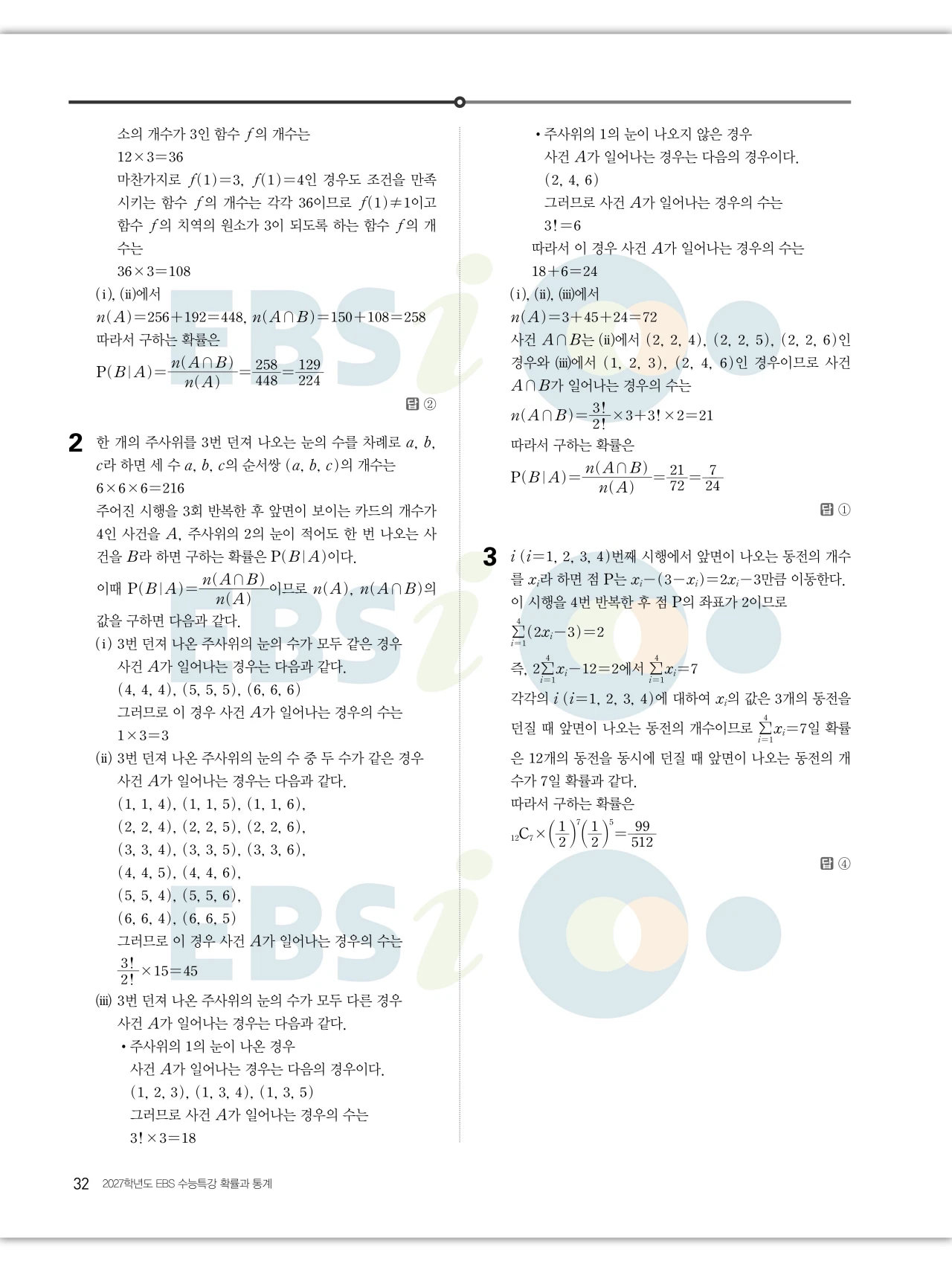 EBS 2027 수능특강 확률과통계 답지 해설 32페이지
