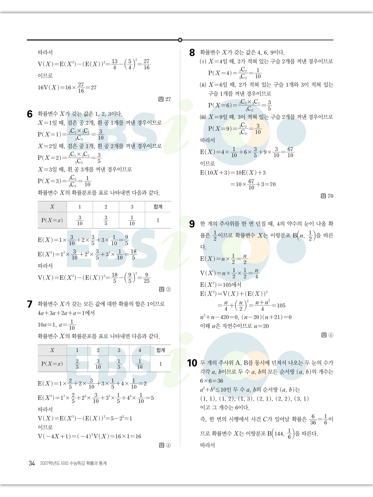 EBS 2027 수능특강 확률과통계 답지 해설 34페이지