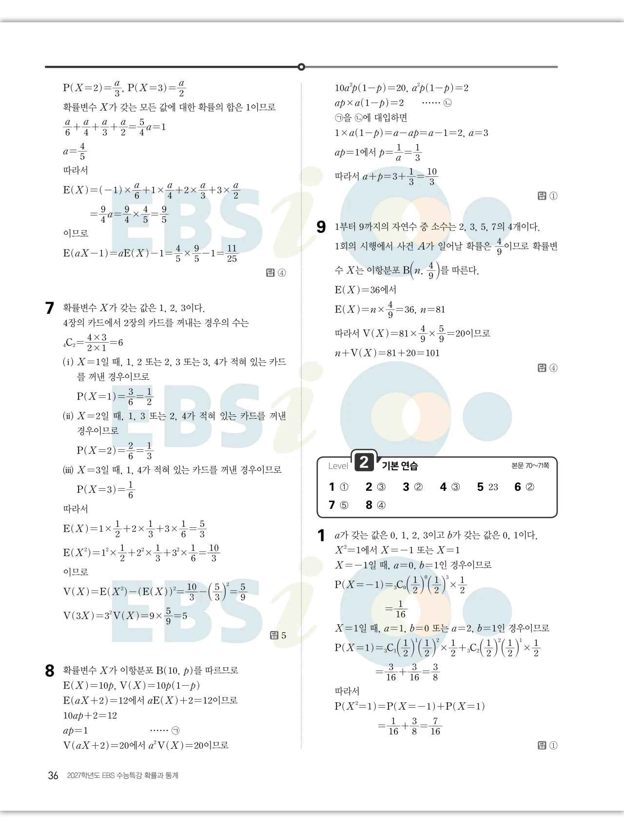 EBS 2027 수능특강 확률과통계 답지 해설 36페이지