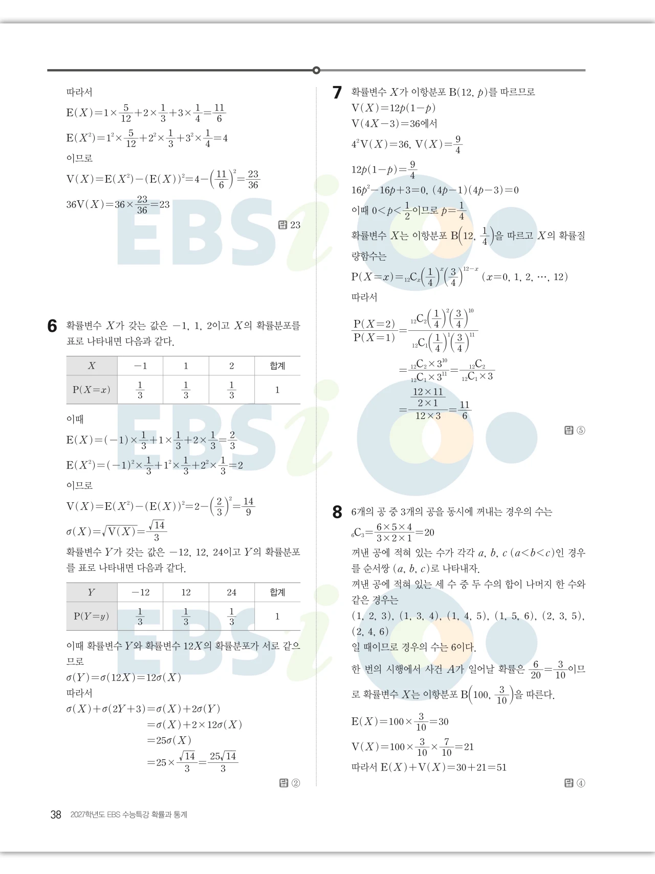 EBS 2027 수능특강 확률과통계 답지 해설 38페이지