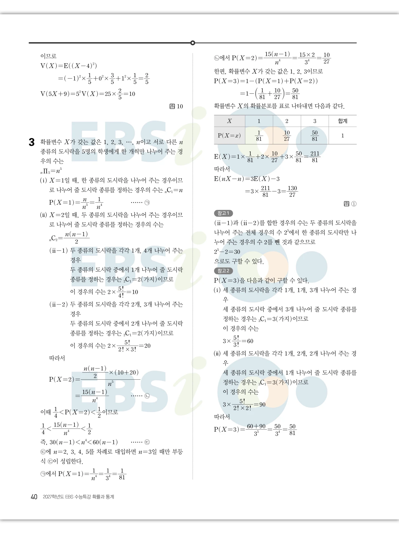 EBS 2027 수능특강 확률과통계 답지 해설 40페이지