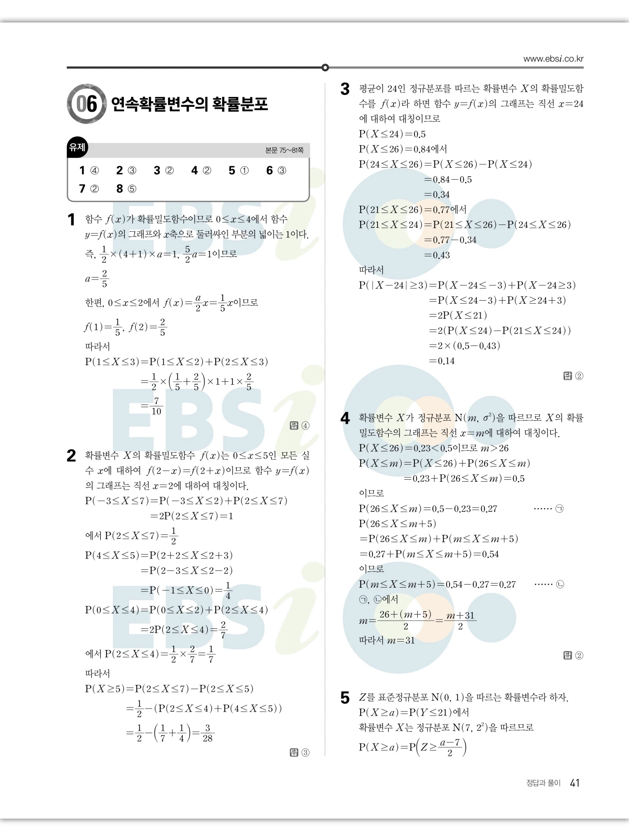 EBS 2027 수능특강 확률과통계 답지 해설 41페이지