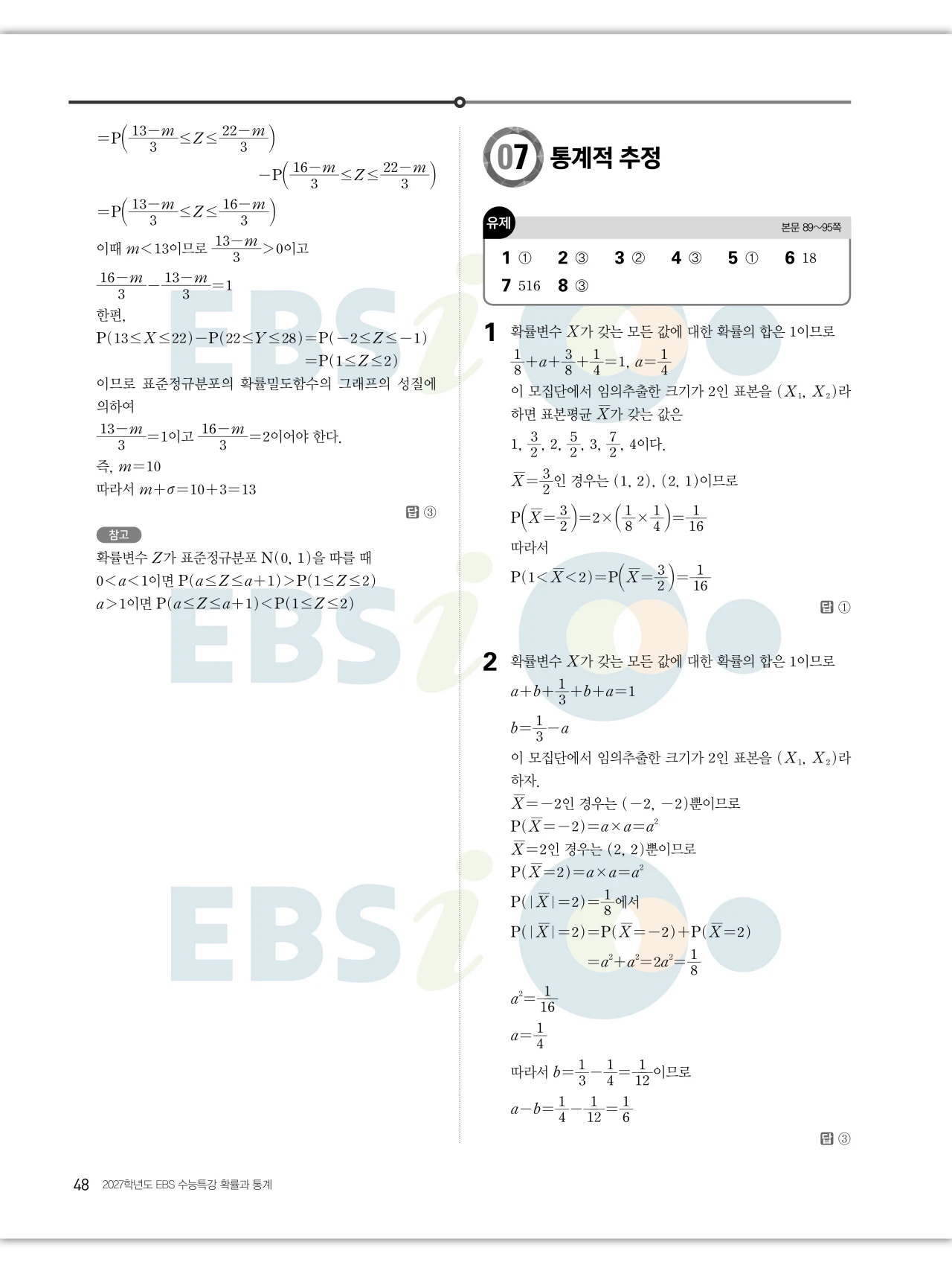 EBS 2027 수능특강 확률과통계 답지 해설 48페이지