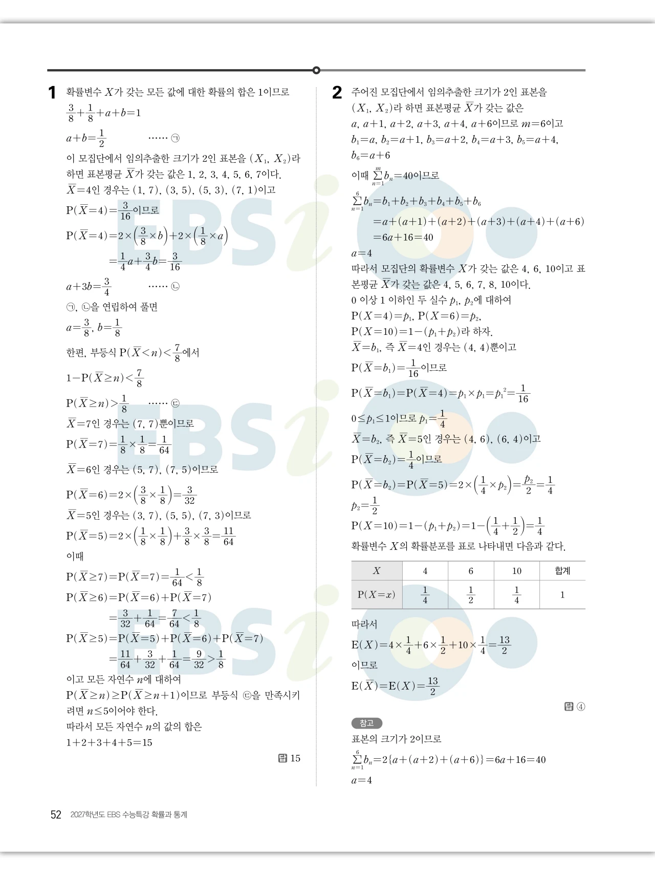 EBS 2027 수능특강 확률과통계 답지 해설 52페이지