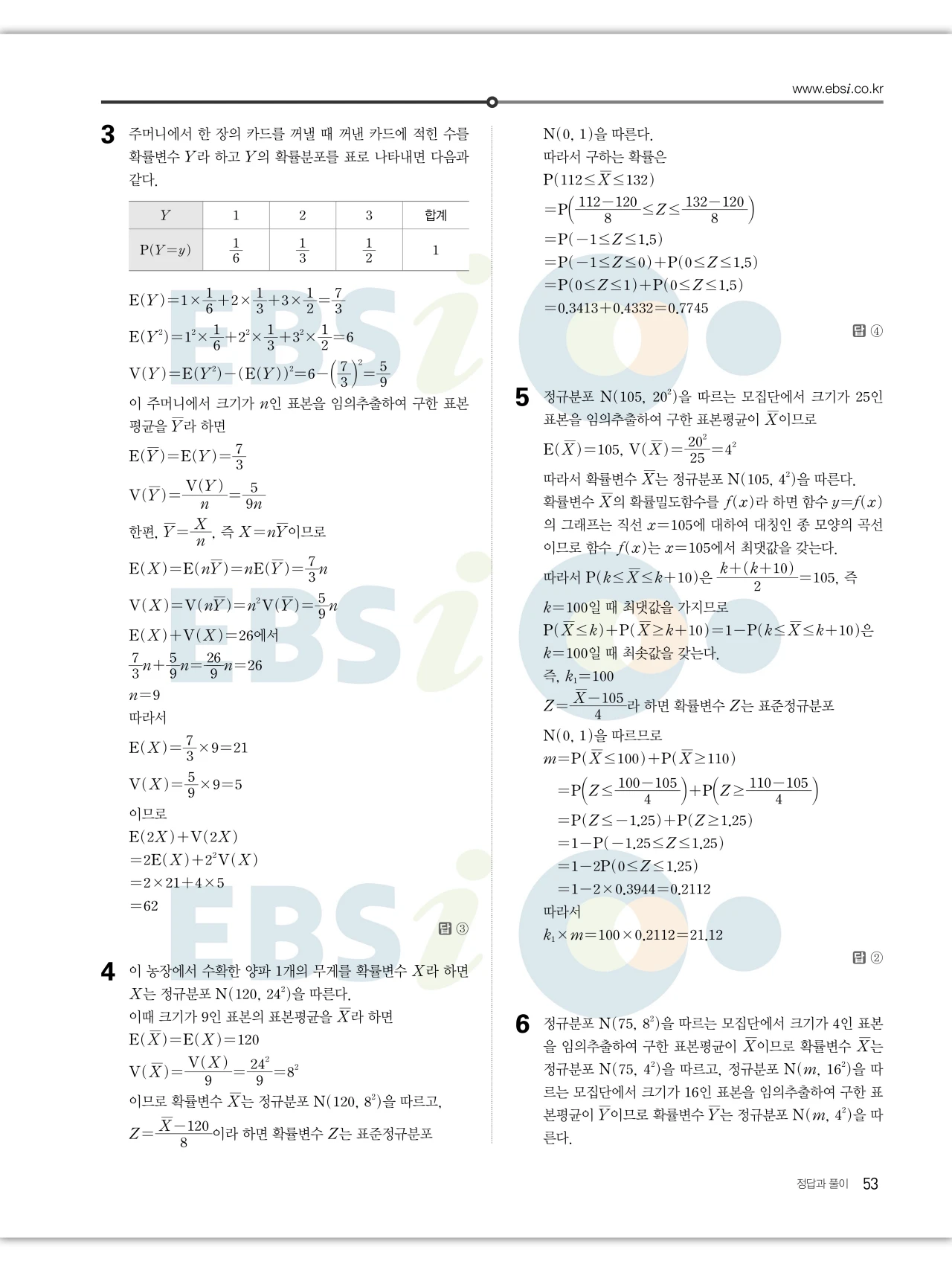 EBS 2027 수능특강 확률과통계 답지 해설 53페이지
