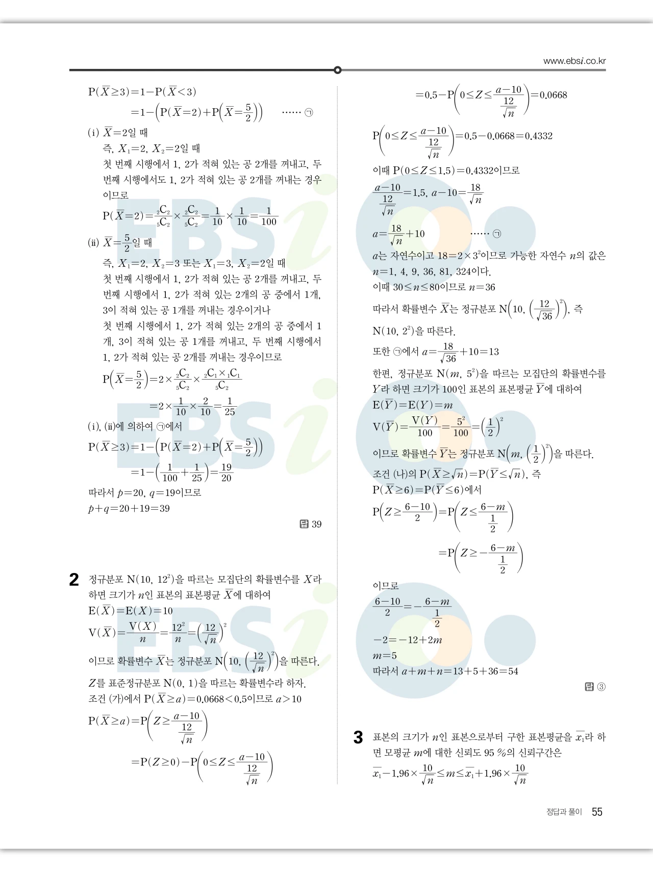 EBS 2027 수능특강 확률과통계 답지 해설 55페이지