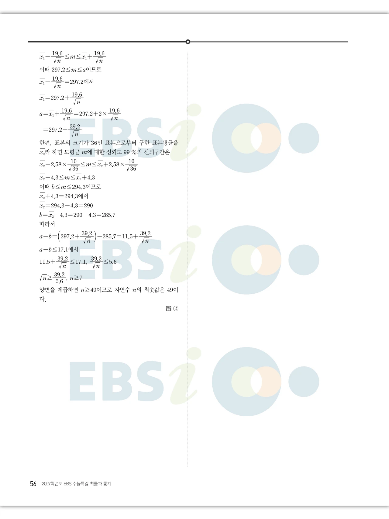 EBS 2027 수능특강 확률과통계 답지 해설 56페이지