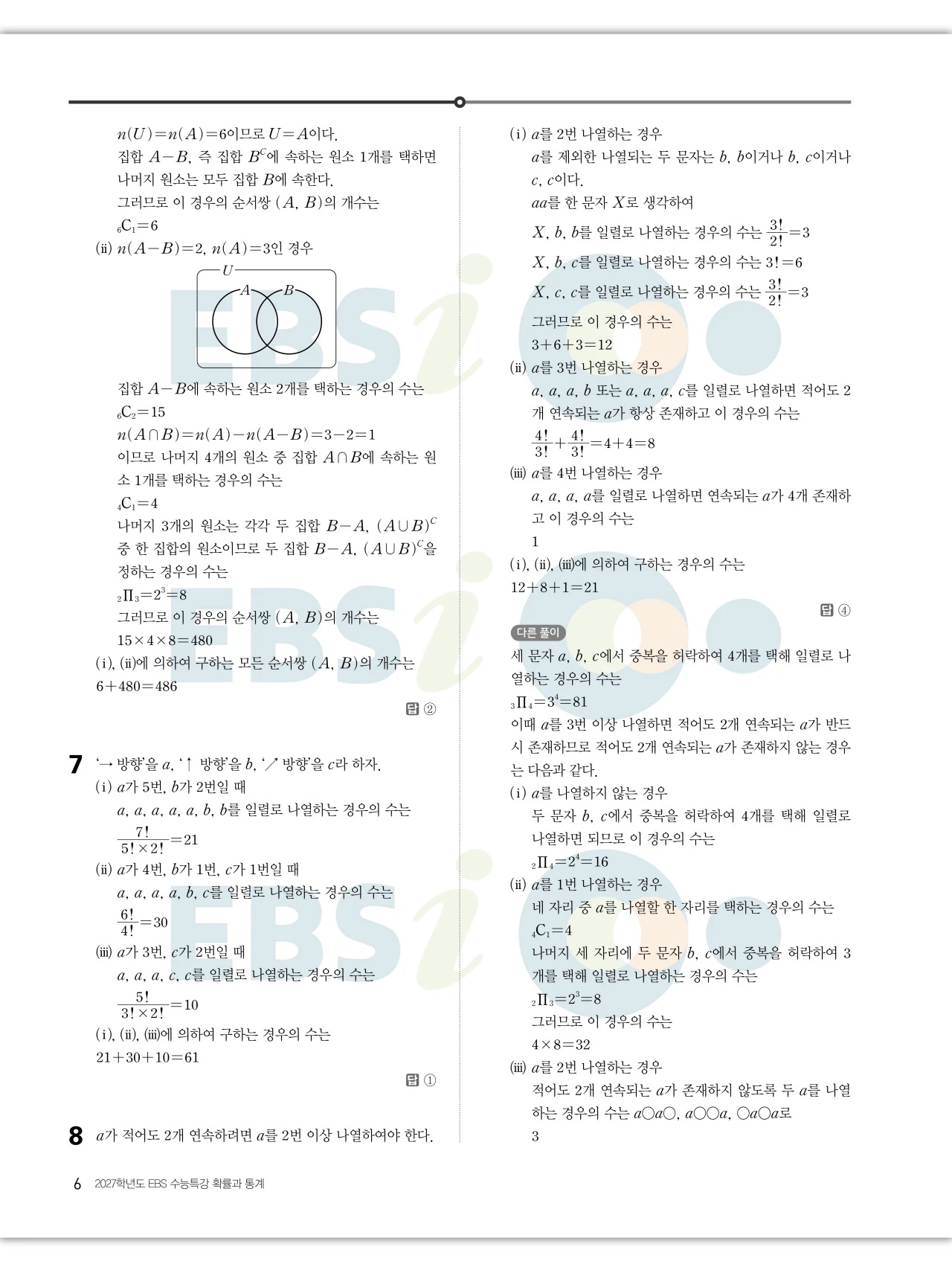 EBS 2027 수능특강 확률과통계 답지 해설 6페이지