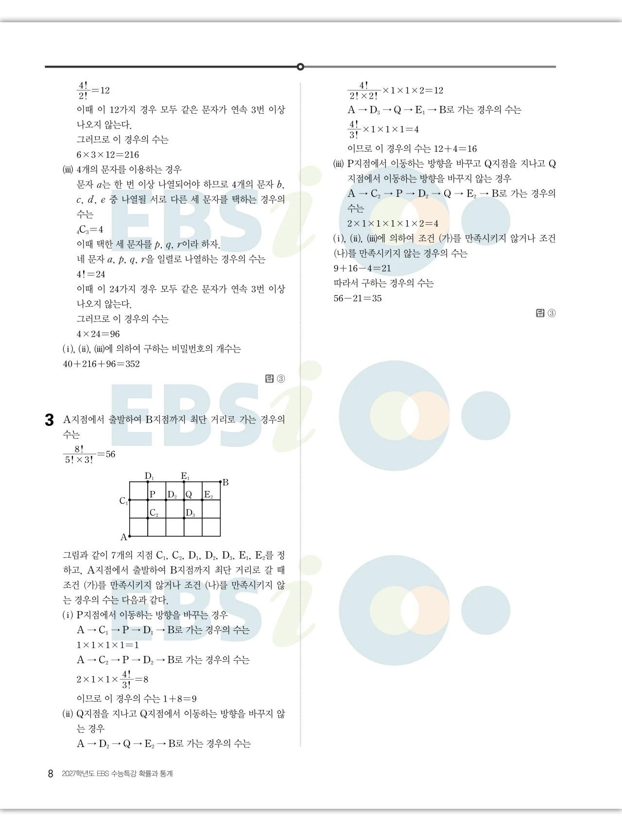 EBS 2027 수능특강 확률과통계 답지 해설 8페이지
